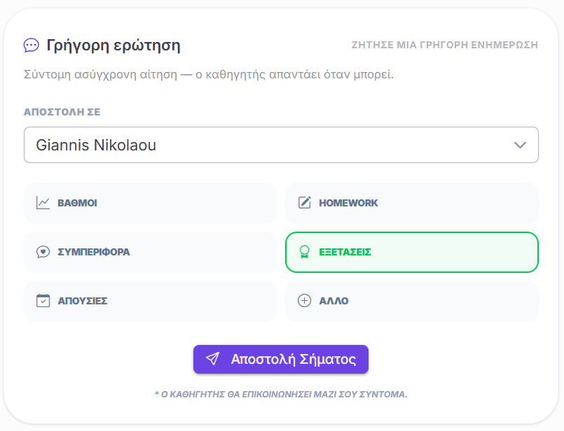 Αίτημα γονέα — επιλογή θέματος και καθηγητή με ένα πάτημα