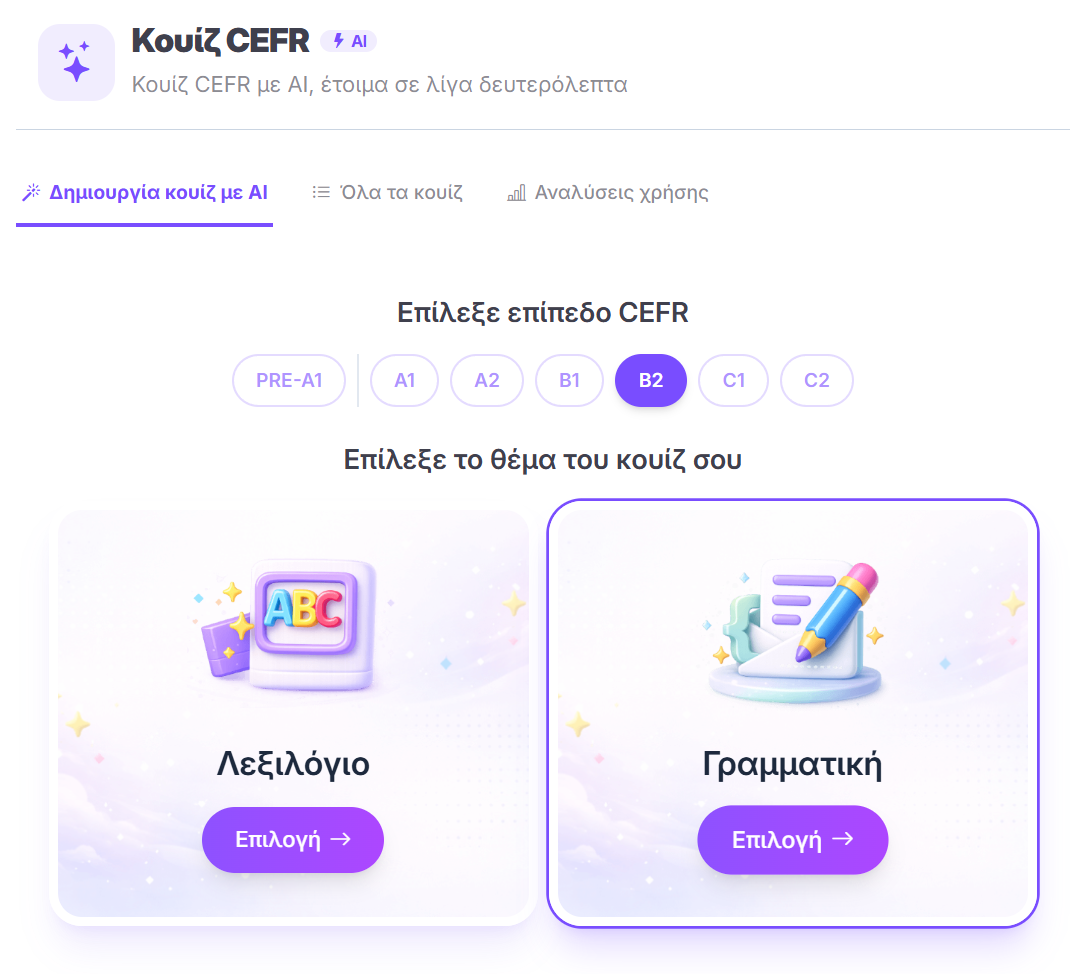 Βήμα 1 — Επίπεδο CEFR και τύπος κουίζ